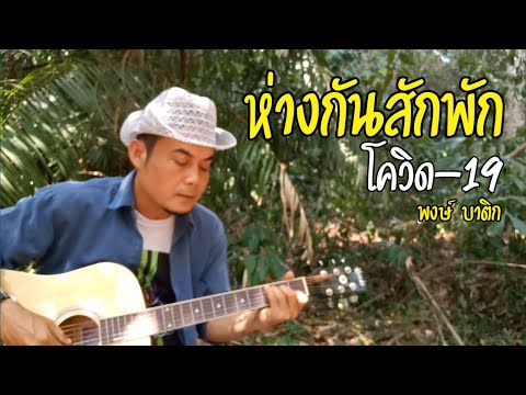 ห่างกันสักพัก (Covid-19) | พงษ์ บาติก