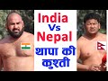      india vs nepal  thapa ki kushti  raju thapa  khutidevi yuwa club