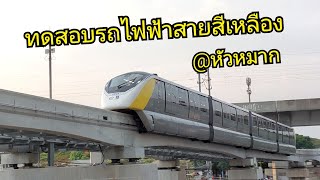 พามาชม รถไฟฟ้าสายสีเหลืองวิ่งทดสอบ ที่หัวหมาก