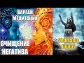 ВАРГАН МЕДИТАЦИЯ 🎧 ПРОСТО ОДЕНЬ НАУШНИКИ. МЕДИТАЦИЯ ОЧИЩЕНИЯ НЕГАТИВА! 🎧 ТРАНС С ПОМОЩЬЮ ВАРГАНА?