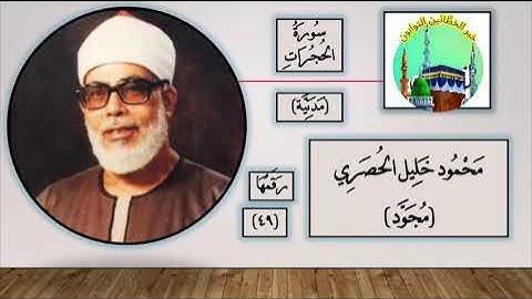 سورة الحجرات كاملة بتلاوة خاشعة | الشيخ محمود خليل الحصري | [ 49 ] Surah Al-Hujurat