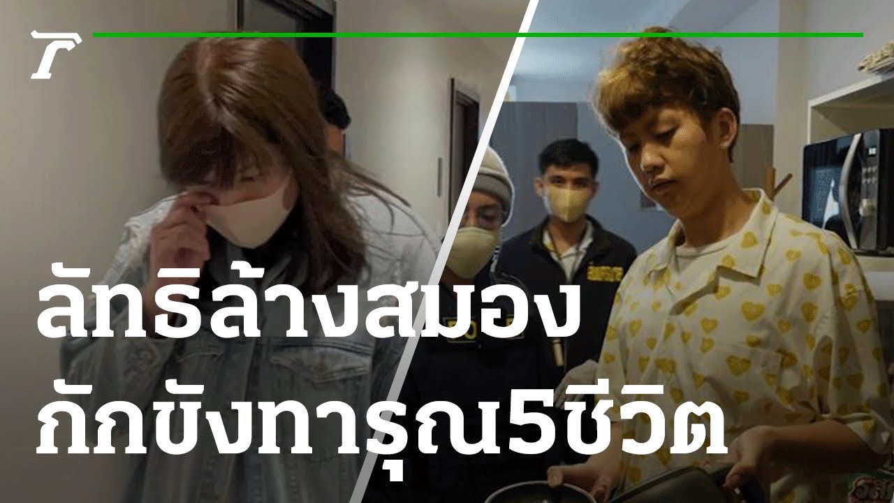 บุกช่วยเด็ก-พยาบาล ถูกเกาหลีกำมะลอ กักขังทารุณ | 18-01-65 | ห้องข่าวหัวเขียว