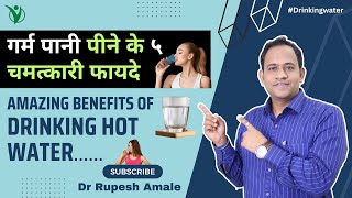 गर्म पानी पीने के ५ चमत्कारी फायदे | Amazing Benefits of Drinking Hot Water | Dr Rupesh Amale