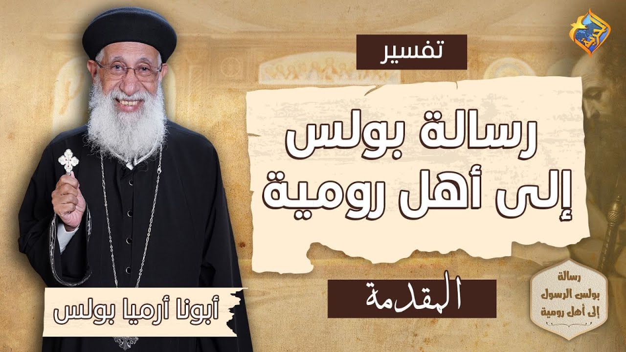 🛑مقدمة في تفسير رسالة بولس إلى اهل رومية ✝️ اصحاح ١ من اية ١ إلى اية ١٠📖 أبونا إرميا بولس
