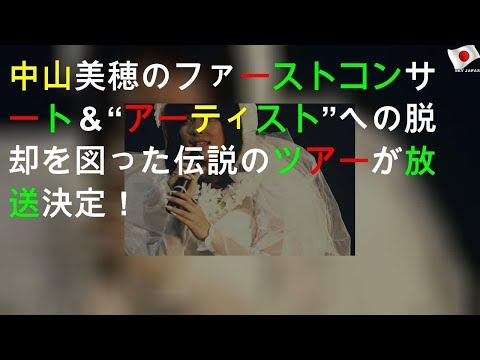 中山美穂のファーストコンサート＆“アーティスト”への脱却を図った伝説のツアーが放送決定！