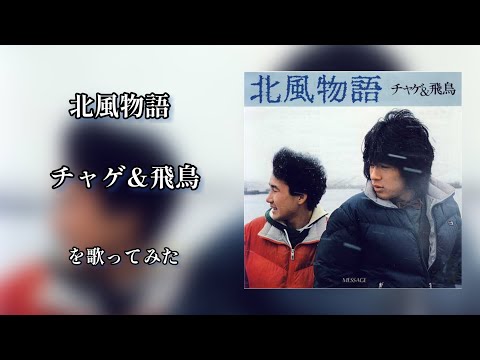 北風物語/チャゲ&飛鳥 を歌ってみた