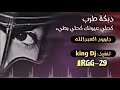دبكة طرب كحلي عيونك كحلي بطيئ داوود العبدالله