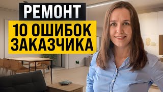 Почему ремонт идёт не по плану? 10 заблуждений заказчика