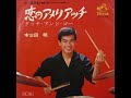 三田 明/恋のアメリアッチ(1966年)