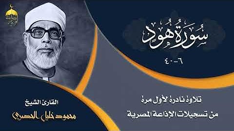 من روائع التلاوات للشيخ محمود خليل الحصري وما تيسر من سورة هود