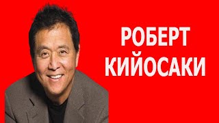 Роберт Кийосаки история жизни