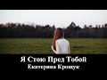 Екатерина Крощук "Пред Тобой.." (клип)