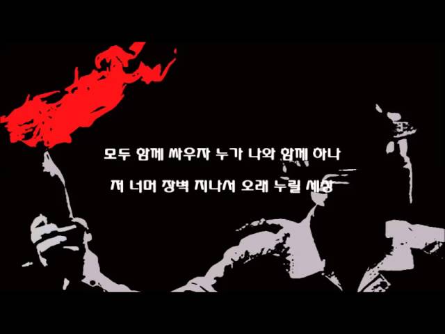 歌詞日本語翻訳 민중의 노래 Do You Hear The People Sing 나만의 취저송 歌詞日本語翻訳 민중의 노래 Do You Hear The People Sing 나만의 취저송