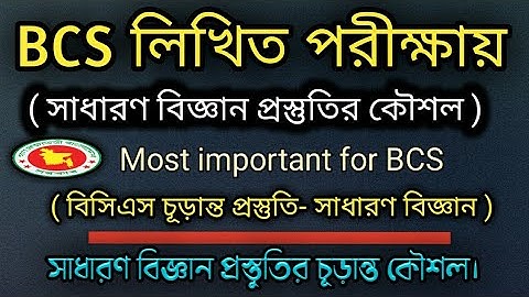 BCS লিখিত পরীক্ষায় সাধারণ বিজ্ঞান ও প্রযুক্তি প্রস্তুতির কৌশল নিয়ে গুরুত্বপূর্ণ তথ্য।