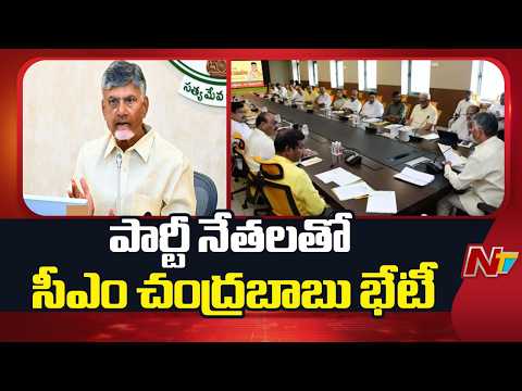 CM Chandrababu Holds Key Meeting with TDP Leaders at Party Headquarters | NTV Telugu - NTVTELUGU