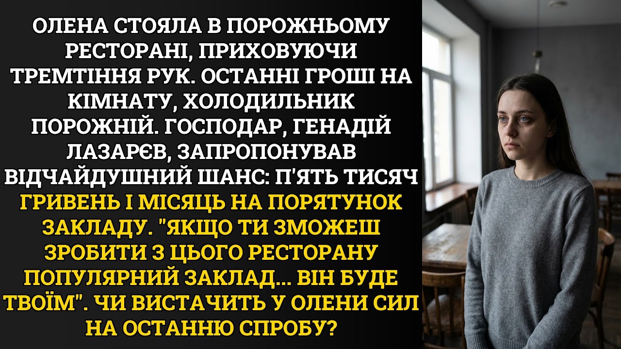 Олена стояла в порожньому ресторані, приховуючи тремтіння рук. Останні гроші на кімнату,