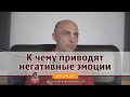 К чему приводят негативные эмоции? Ватсала дас