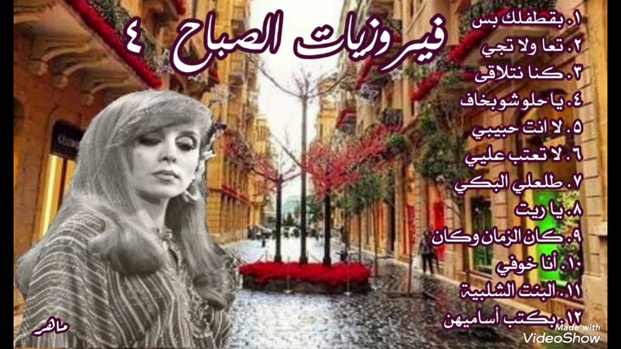 فيروزيات الصباح . جزء ٤