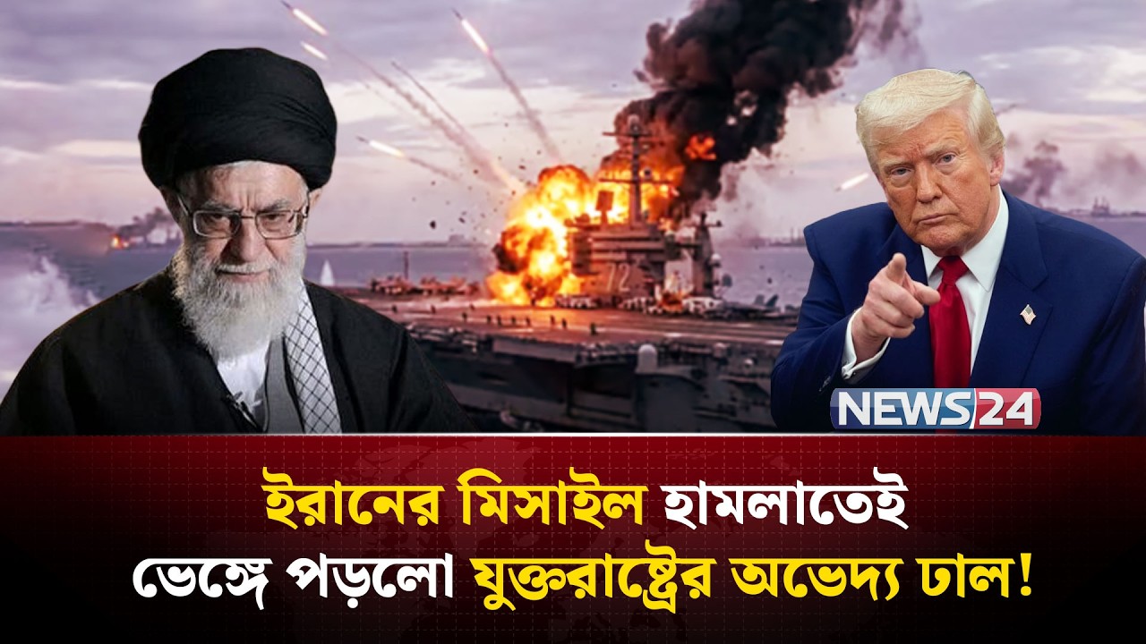 ইরানের ভ-য়ে লেজ গুটিয়ে পা-লা-লো যুক্তরাষ্ট্রের রণতরী! | USS Abraham Lincoln | THAAD missile | NEWS24