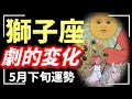 獅子座、覚悟してください。人生変わるレベルの転機到来⚡視聴できた人はラッキー🍀