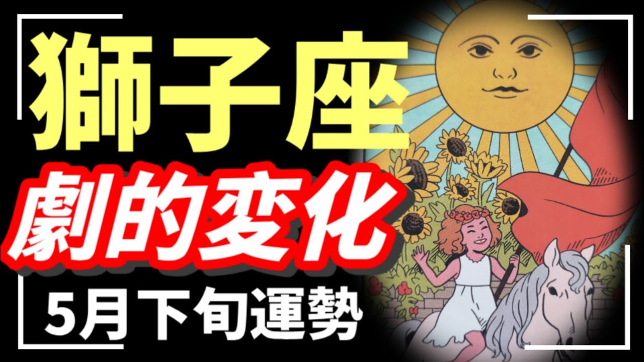 獅子座、覚悟してください。人生変わるレベルの転機到来⚡視聴できた人はラッキー🍀