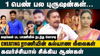 CHEATING ராணியின் கல்யாண லீலைகள் !! Advocate Tamil Vendhan about Mayiladuthurai Cheating Girl