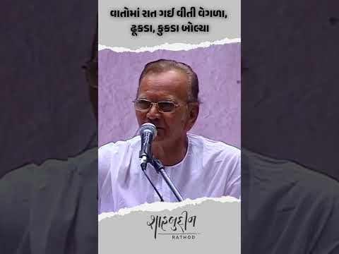 કહે માત ને તાત પ્રભાતમાં... | Shahbuddin Rathod Official