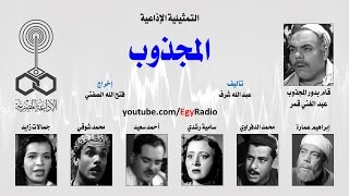 التمثيلية الإذاعية׃ المجذوب ˖˖ عبد الغني قمر