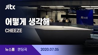 7월 5일 (일) 뉴스룸 엔딩곡 (BGM : 어떻게 생각해 - CHEEZE) / JTBC News