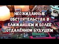 Выбери карту 🔮 НЕОЖИДАННЫЕ ОБСТОЯТЕЛЬСТВА В СКОРОМ И БОЛЕЕ ДАЛЬНЕМ БУДУЩЕМ 🔮 ГАДАНИЕ ОНЛАЙН НА ТАРО