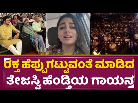 ರಕ್ತ ಹೆಪ್ಪುಗಟ್ಟುವಂತೆ ಮಾಡಿದ ತೇಜಸ್ವಿ ಸೂರ್ಯ ಹೆಂಡ್ತಿಯ ಗಾಯನ | Tejasvi Surya Wife | Sivasree | Song |SStv ರಕ್ತ ಹೆಪ್ಪುಗಟ್ಟುವಂತೆ ಮಾಡಿದ ತೇಜಸ್ವಿ ಸೂರ್ಯ ಹೆಂಡ್ತಿಯ ಗಾಯನ | Tejasvi Surya Wife | Sivasree | Song |SStv