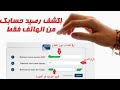 إكشف رصيدك من هاتفك فقط/  L'avoir في الدار بدون الذهاب للبريد @Salah tube