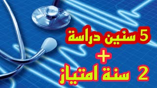 سنين دراسة الطب في مصر ونظام الامتحانات في الجامعات المصريه