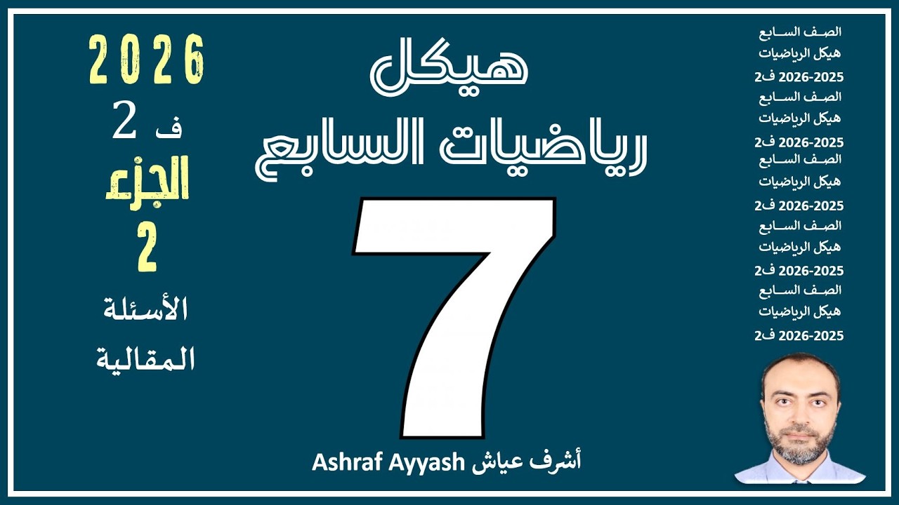هيكل رياضيات السابع الجزء الثاني المقالي 2026ف2