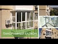 Панорамное остекление балкона. Что нужно знать перед заказом? Вопрос/ответ