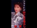 Chisato Moritaka (森高千里) - ファイト! (1991)