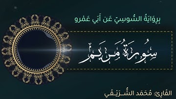 🔹ما تيسر من سورة مريم| رواية السوسي عن أبي عمرو البصري| تلاوة: محمد الشريقي🔹