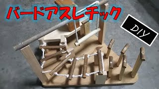 バードアスレチックの作り方 [DIY] 小鳥の遊び場