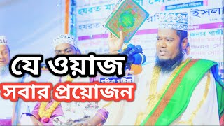 যে ওয়াজ সবার প্রয়োজন | রুহুল আমিন সিদ্দিকীর ওয়াজ | Ruhul Amin Siddiqui Waz | new waz | Islamic TV BD