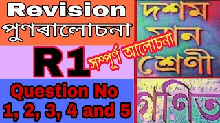 Class X Revision R1 in Assamese, পুনৰালোচনা R1|| Class X Revision in Assamese Revision R1 class 10