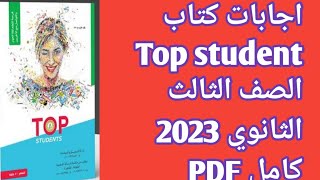 اجابات كتاب Top student الصف الثالث الثانوي 2023 كامل