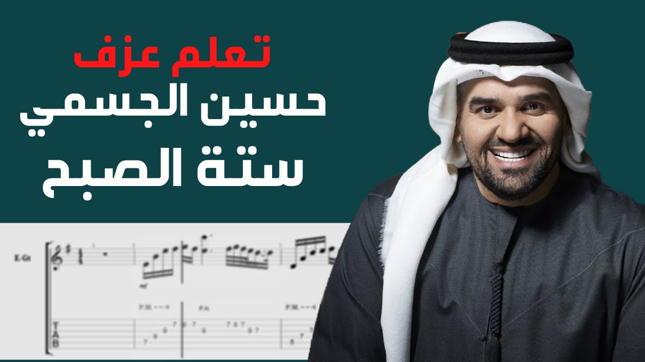 Hussain Al Jassmi - Seta El Sobah | Guitar Tab
