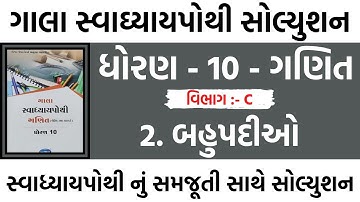 std 10 maths swadhyay pothi solution ch 2 | std 10 maths ch 2 part c | maths swadhyay pothi solution