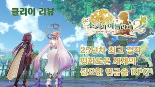 [플레이 리뷰/Steam] 소피의 아틀리에 2 : 25년차의 최고 걸작. 평화로운 세계의 고도로 심오한 연금술 RPG