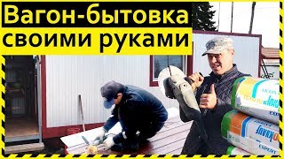 Видео ВАГОН-БЫТОВКА распашная, утепленная СВОИМИ РУКАМИ. Процесс изготовления (автор: Дукальские Колдуны)