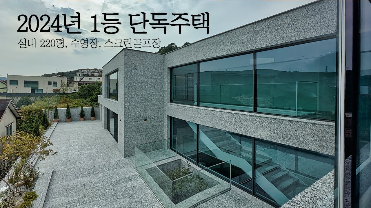 200평이 넘는 현존하는 최고의 단독주택, 고급주택의 정답지를 제시하다