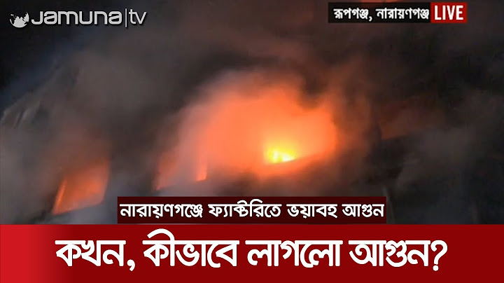 ১০ ঘণ্টা ধরে জ্বলছে, কখন কীভাবে লাগলো এই আগুন? (সরাসরি) | Factory_Fire