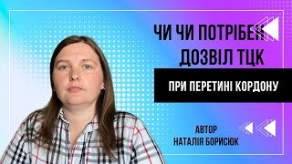 Чи потрібен дозвіл ТЦК на виїзд за кордон. Юридичні нюанси