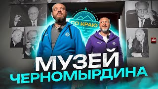 Музей Черномырдина | Russia travel trip 2023