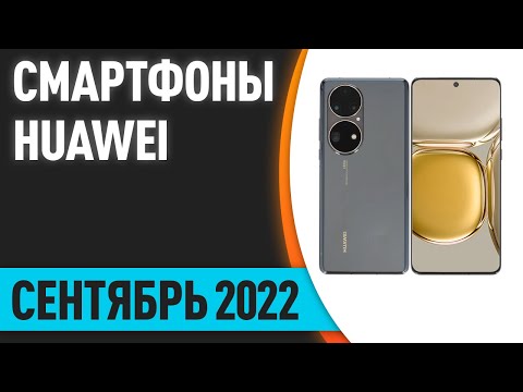 ТОП—7. Лучшие смартфоны Huawei (Honor). Рейтинг на Сентябрь 2022 года!